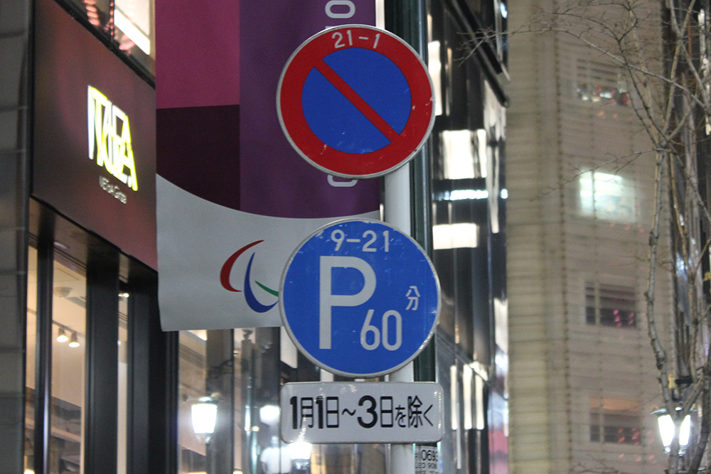 みゆき通りの駐車禁止標識