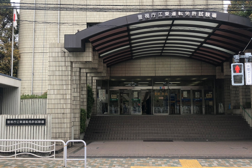 警視庁江東運転免許試験場の入口