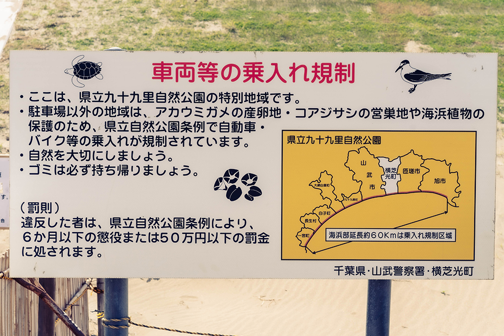 県立九十九里自然公園の特別地域に設置された車両進入禁止の看板