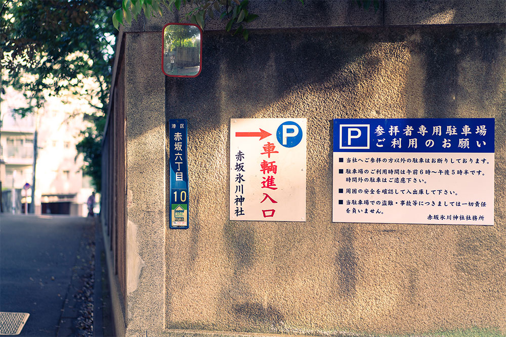 赤坂氷川神社の車両進入口案内板