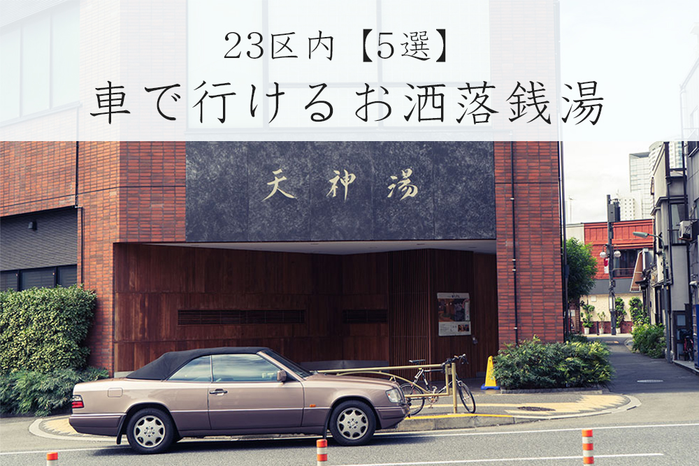 東京23区内の車で行けるお洒落銭湯【5選】